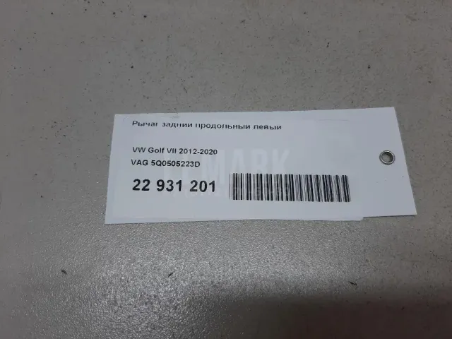 Рычаг задний продольный левый для  Audi A3 [8V] 2013-2020