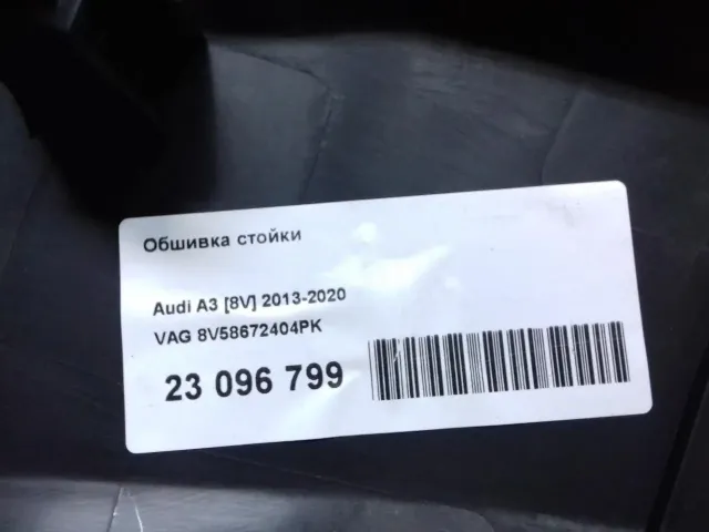 Обшивка стойки для  Audi Allroad quattro 2000-2005