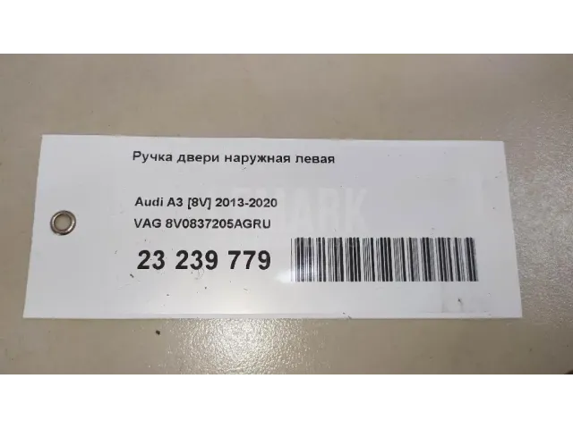 Ручка двери наружная левая для  Audi Q3 (8U) 2012-2018