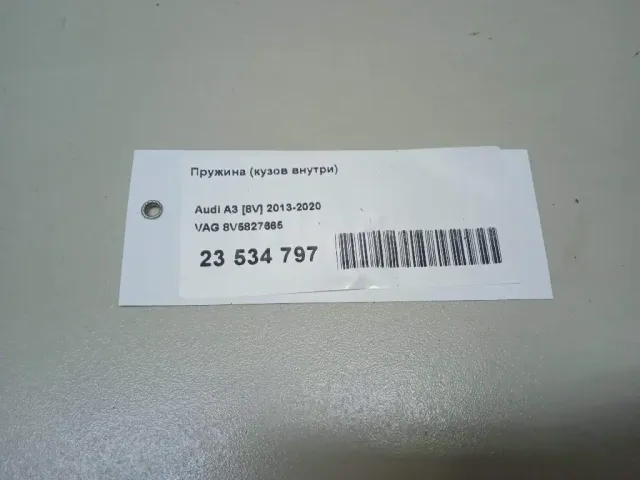 Пружина (кузов внутри)