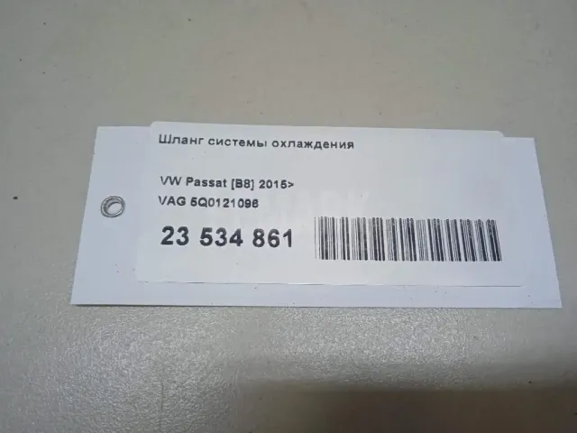 Шланг системы охлаждения