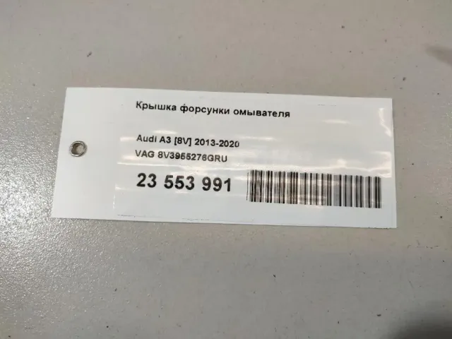 Крышка форсунки омывателя