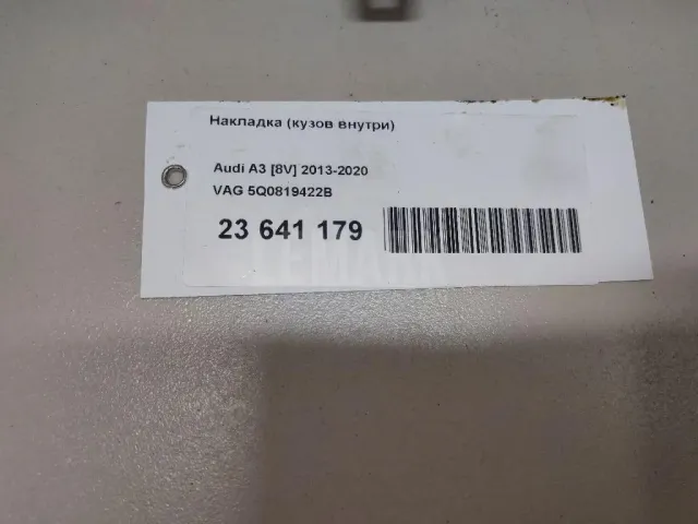 Накладка (кузов внутри)