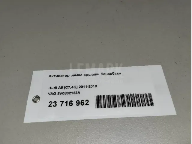 Активатор замка крышки бензобака для  Ford Fiesta 2008-2019