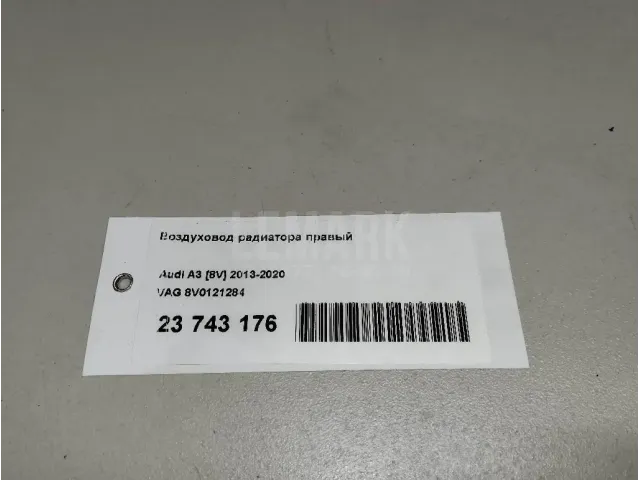 Воздуховод радиатора правый