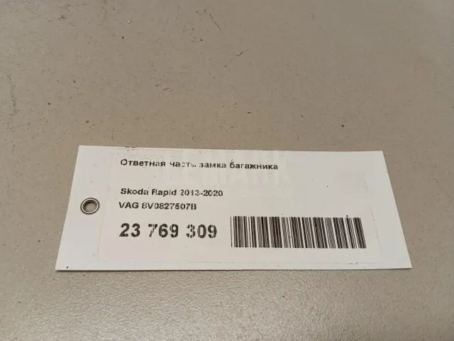 Ответная часть замка багажника