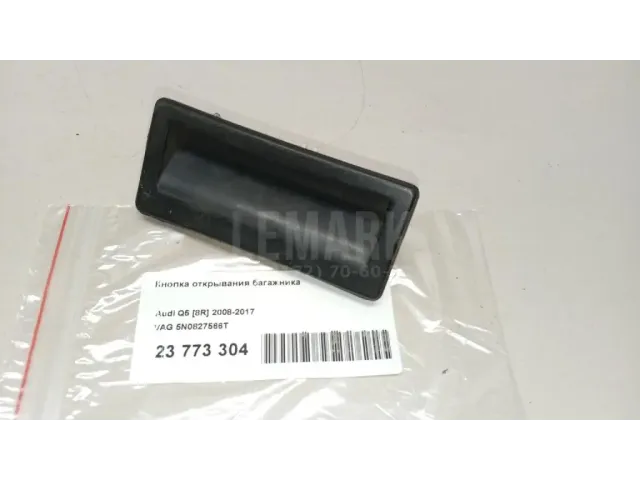 Кнопка открывания багажника для  Ford Kuga 2008-2012