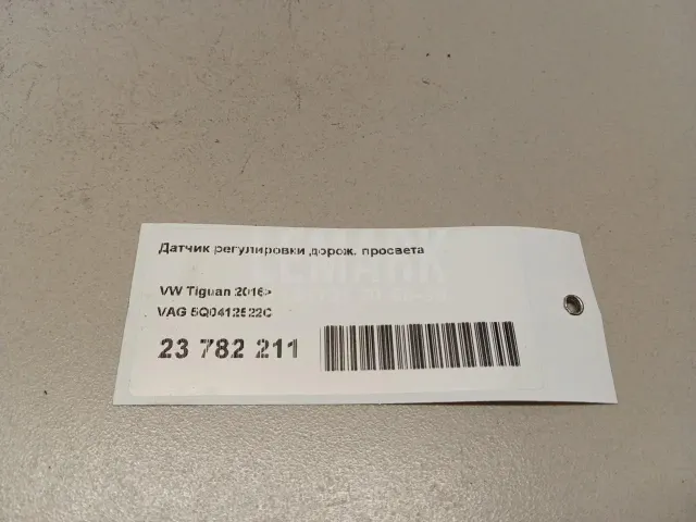 Датчик регулировки дорож. просвета для  Audi A5/S5 [8F] Cabrio 2010-2016