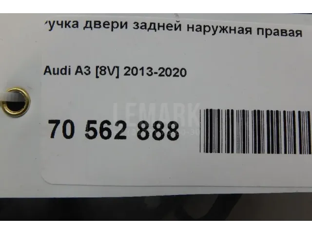Ручка двери задней наружная правая для  Ford Fiesta 2008-2019