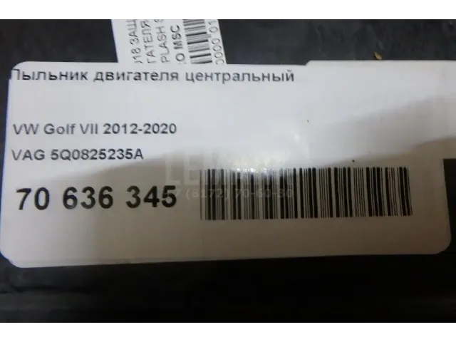 Пыльник двигателя центральный