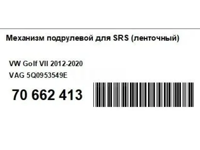 Механизм подрулевой для SRS (ленточный) для  Audi A4 [B5] 1994-2001