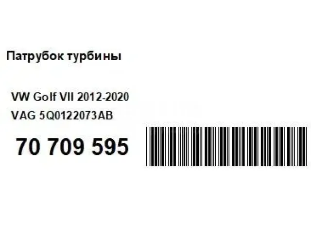 Патрубок турбины