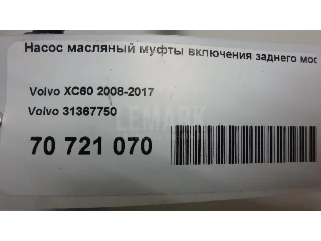 Насос масляный муфты включения заднего моста для  Cadillac SRX 2009-2016