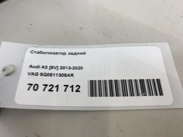 Стабилизатор задний