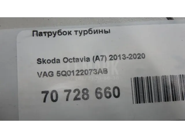 Патрубок турбины для  Audi A7 (4G8) 2011-2018