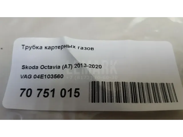 Трубка картерных газов