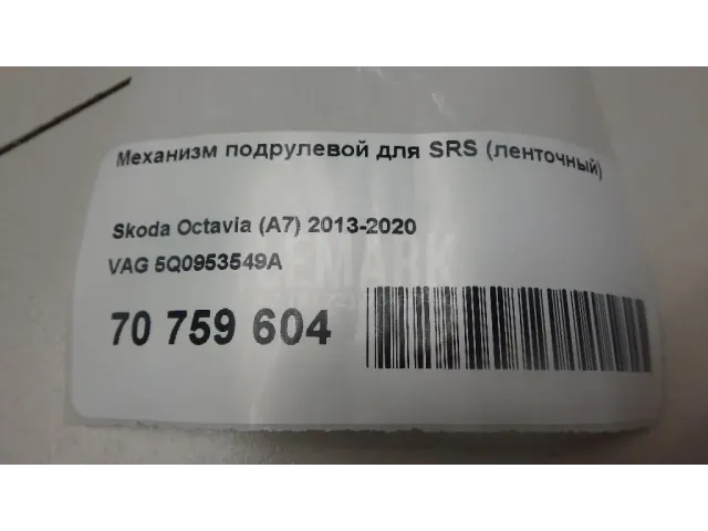 Механизм подрулевой для SRS (ленточный) для  Audi A5/S5 (F5) 2017
