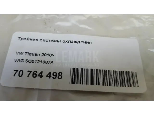 Тройник системы охлаждения для  Audi Q3 (F3B) 2018