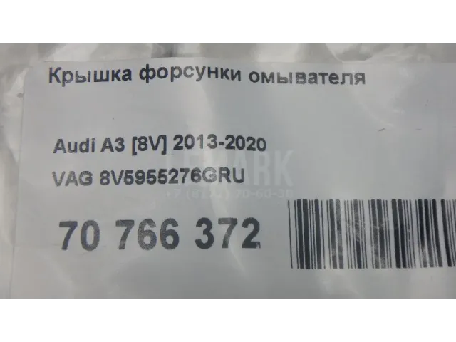 Крышка форсунки омывателя для  Audi A4 [B8] 2007-2015