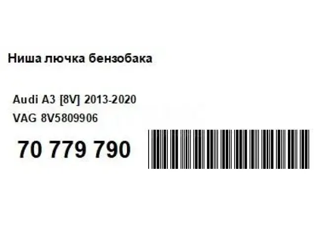 Ниша лючка бензобака для  Ford Kuga 2008-2012
