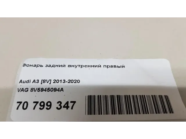 Фонарь задний внутренний правый