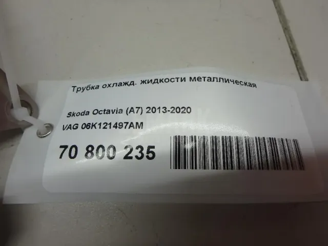 Трубка охлажд. жидкости металлическая