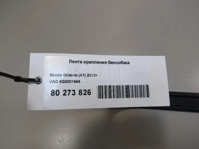 Лента крепления бензобака