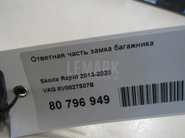 Ответная часть замка багажника