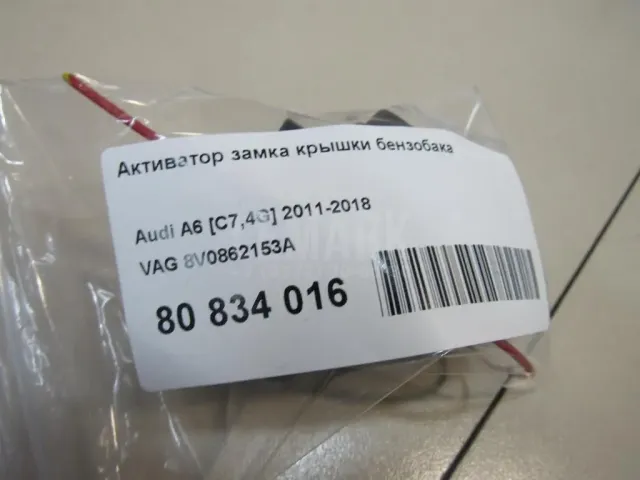 Активатор замка крышки бензобака