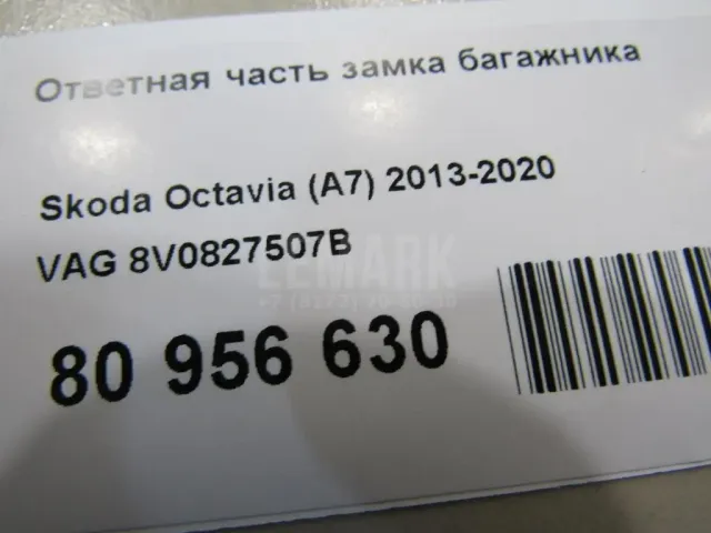 Ответная часть замка багажника