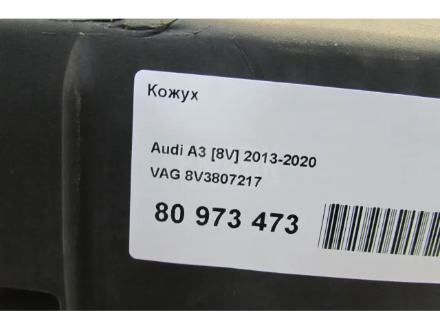 Кожух для  Audi A8 [4D] 1999-2002
