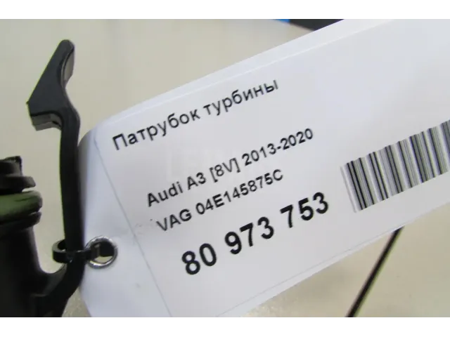 Патрубок турбины для  Audi Q5 [FY] 2017