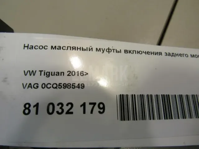 Насос масляный муфты включения заднего моста