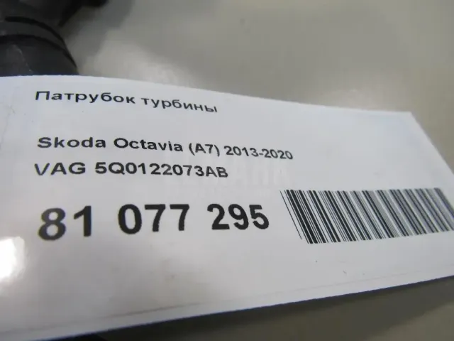 Патрубок турбины для  Audi A5/S5 [8F] Cabrio 2010-2016