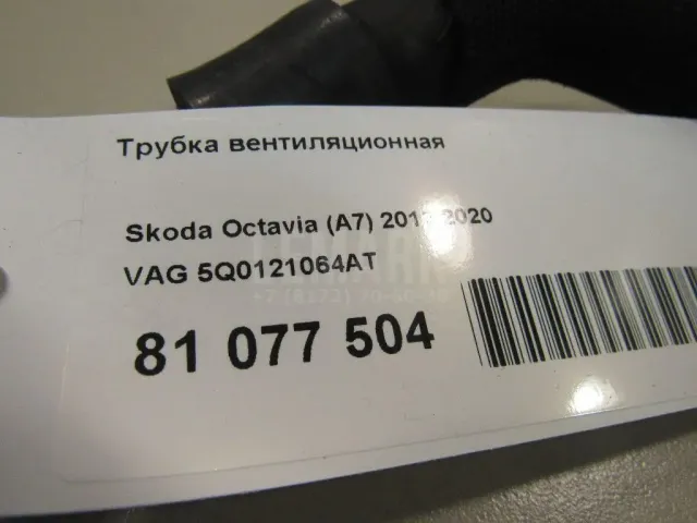Трубка вентиляционная