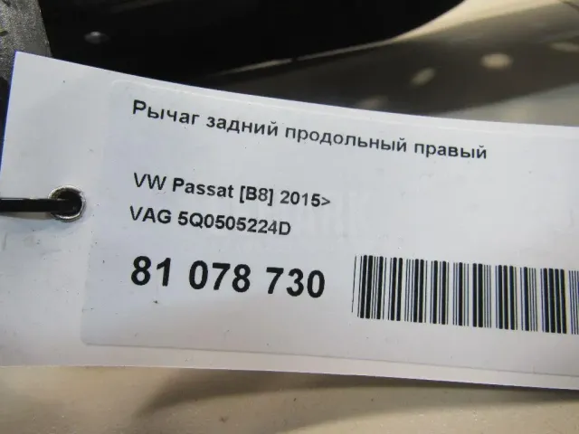 Рычаг задний продольный правый