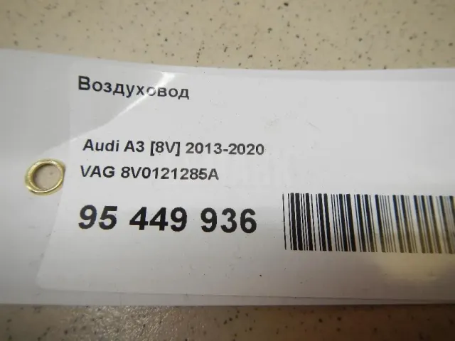 Воздуховод для  Audi A3 [8PA] Sportback 2004-2013