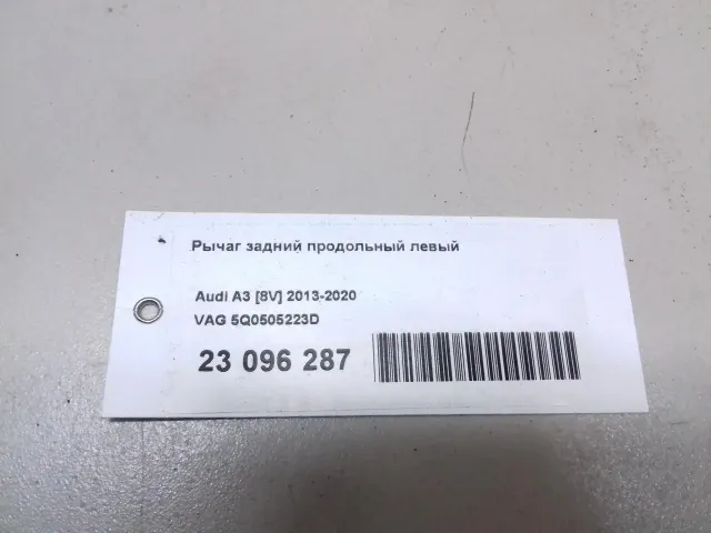 Рычаг задний продольный левый