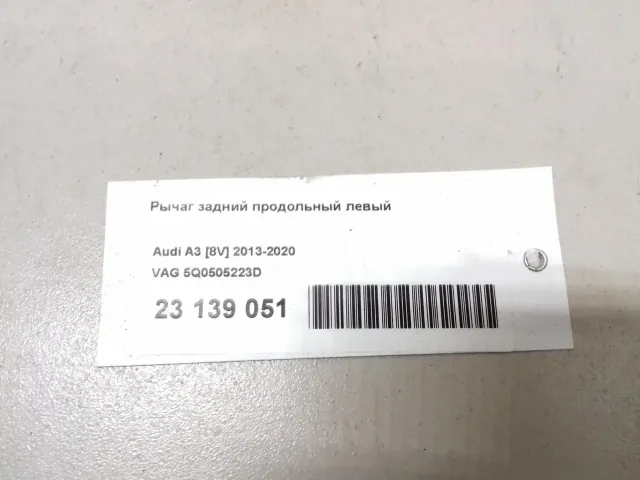 Рычаг задний продольный левый