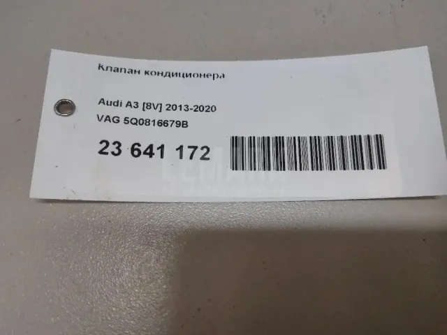 Клапан кондиционера для  Audi A5/S5 [8F] Cabrio 2010-2016