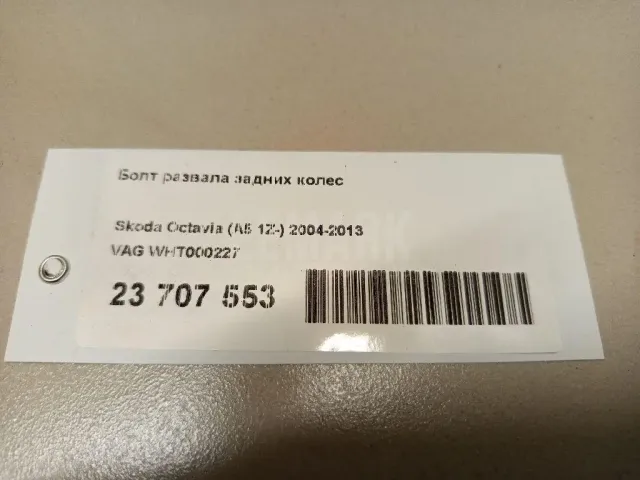 Болт развала задних колес