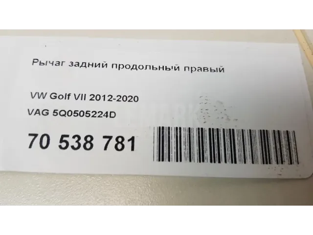 Рычаг задний продольный правый для  BMW 7-serie F01/F02 2008-2015