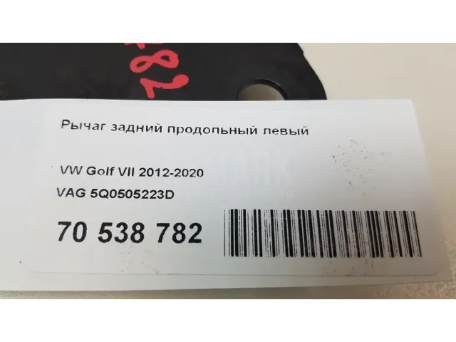 Рычаг задний продольный левый