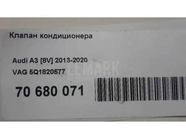 Клапан кондиционера для  Audi A5/S5 [8F] Cabrio 2010-2016