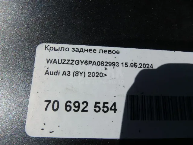 Крыло заднее левое
