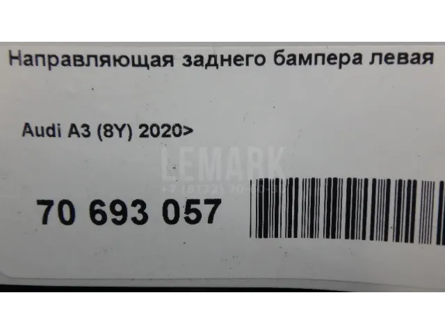 Направляющая заднего бампера левая