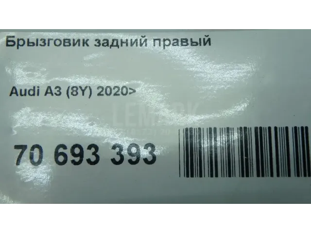 Брызговик задний правый