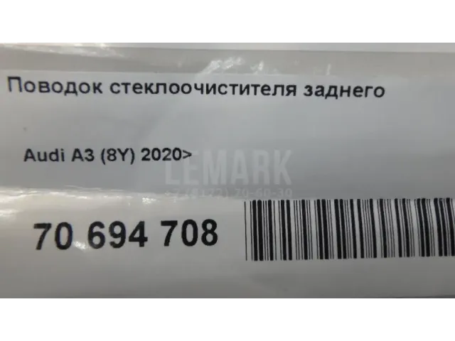 Поводок стеклоочистителя заднего для  Audi A4 [B9] 2015