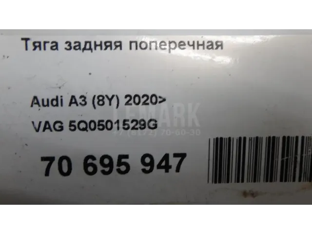 Тяга задняя поперечная для  Haval H9 2014-2024