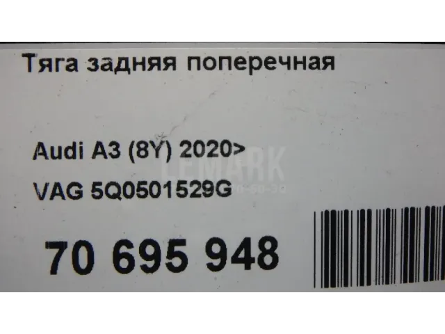 Тяга задняя поперечная для  Ford EcoSport 2012-2023